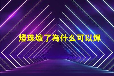 燈珠壞了為什么可以焊錫 燈珠壞了怎么修